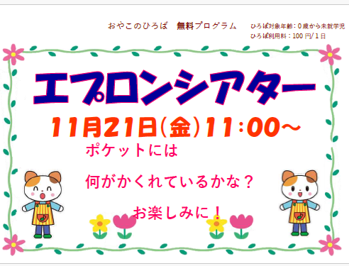 １１月２１日（金）11：00～　エプロンシアター