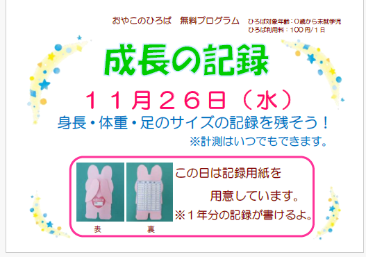 １１月２６日（水）　成長の記録