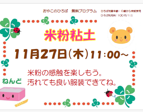 １１月２７日（木）　11：00～米粉粘土