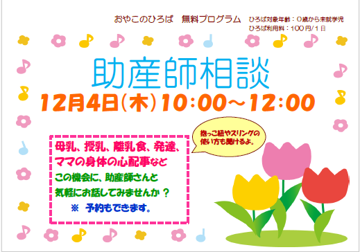 12月4日（木）助産師による育児相談（10：00～12：00）