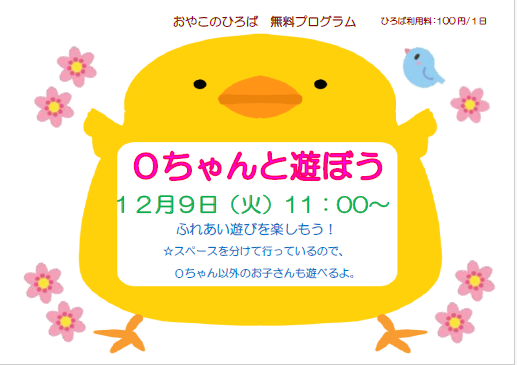 12月9日（火）0ちゃんと遊ぼう（11：00～）