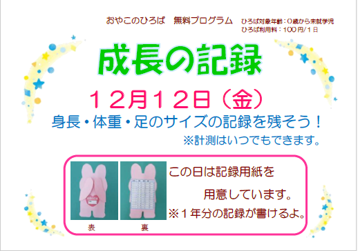 12月12日（金）成長の記録