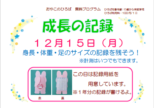 12月12日（月）成長の記録