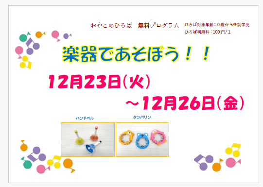 12月23日（火）～26日（金）　楽器で楽しもう♪