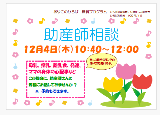 12/4(木）　助産師相談時間変更のおしらせ