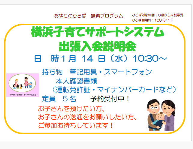 2026年1月14日（水）横浜子育てサポート出張入会説明会