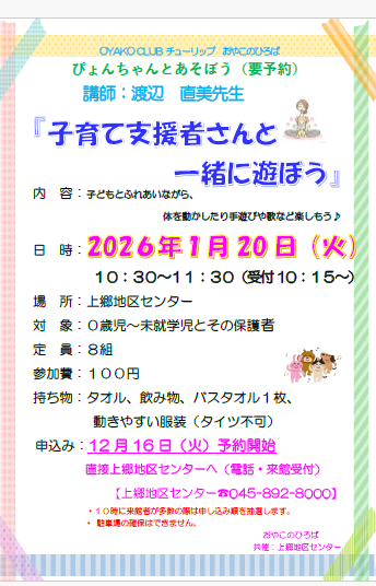 1月20日（火）　ぴょんちゃんと遊ぼう子育て支援者と一緒に遊ぼう！（要予約）