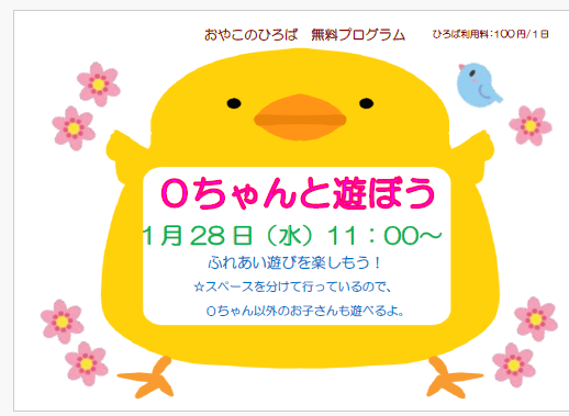 1月28日（水）　11：00～　0ちゃんと遊ぼう！　