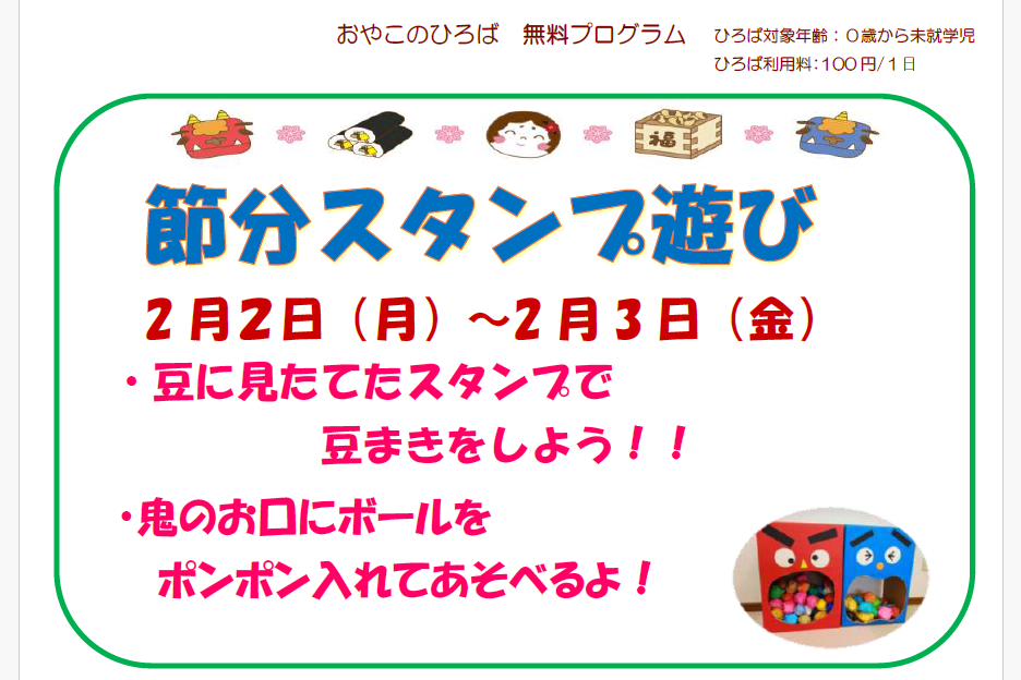 2月2日（月）・3日（火）　節分スタンプ遊び