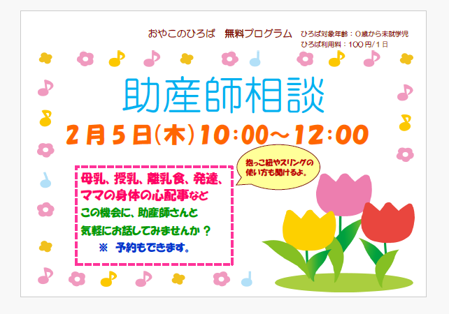 2月5日（木）10：00～12：00　助産師による育児相談