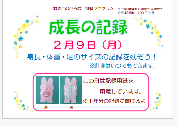2月9日（月）　成長の記録