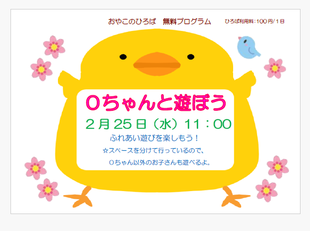 2月25日（水）　11：00～　0ちゃんと遊ぼう！