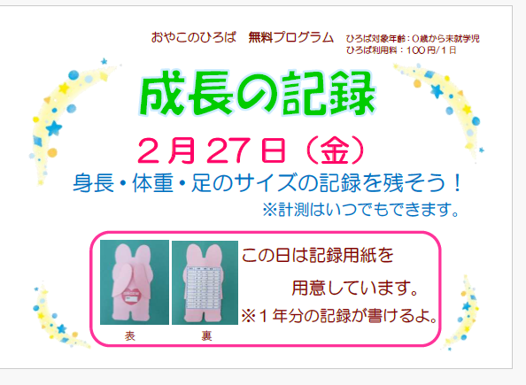 2月27日（金）　成長の記録
