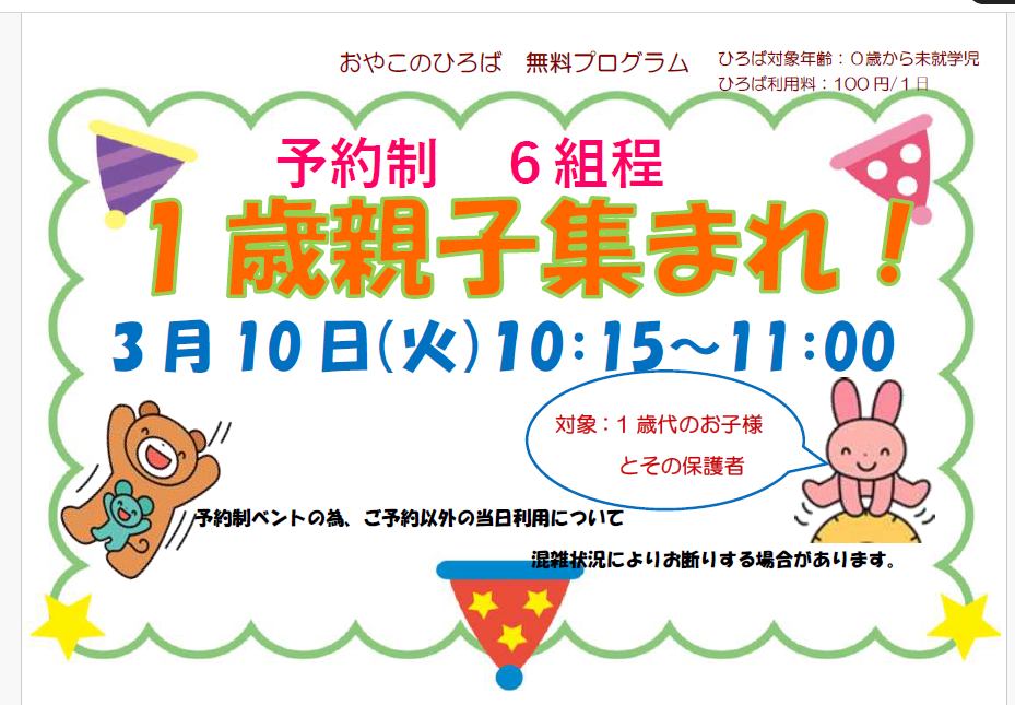 3月10日10：00～11：00　1歳親子集まれ！