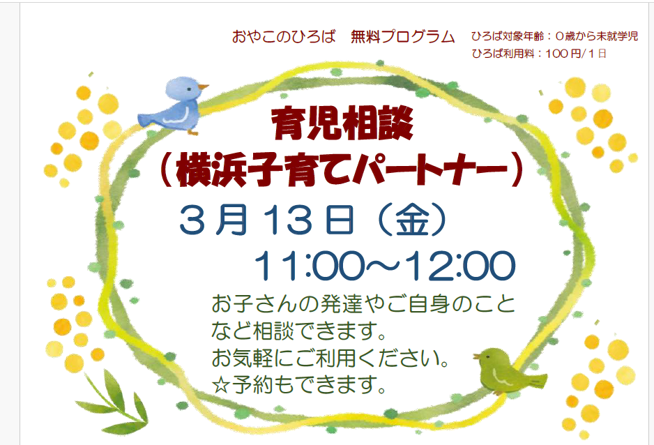 3月13日（金）　11：00～12：00　育児相談