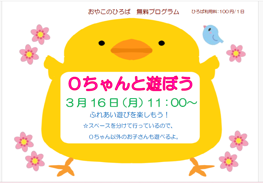 3月16日（月）11：00～　0ちゃんとあそぼう！