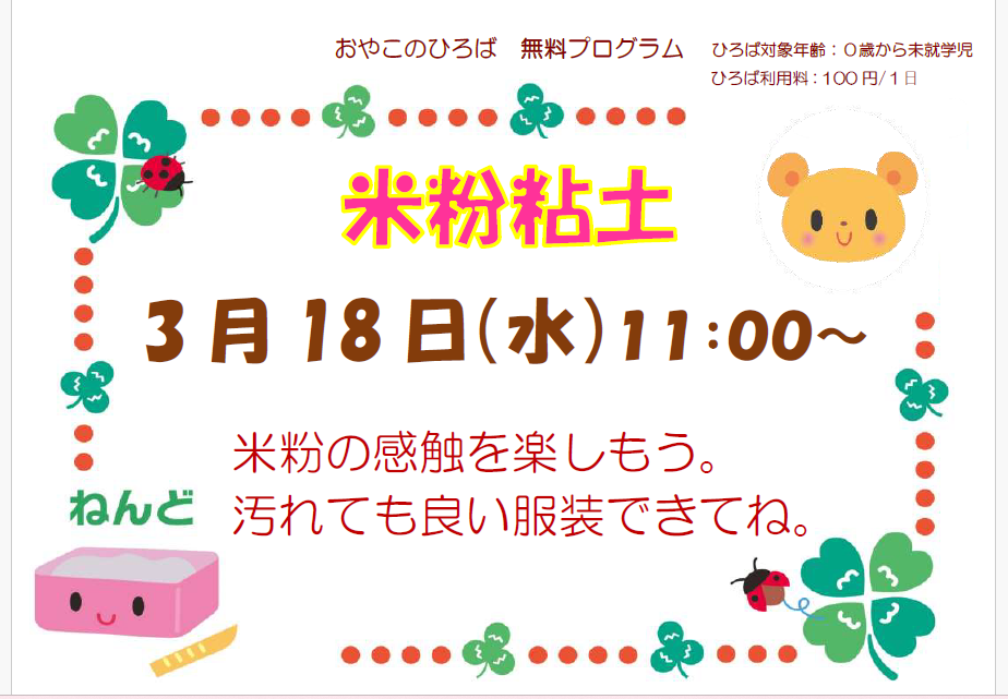 3月18日（水）　11：00～　米粉粘土あそび