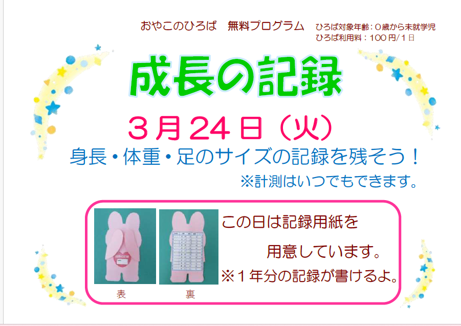 3月24日（火）　成長の記録