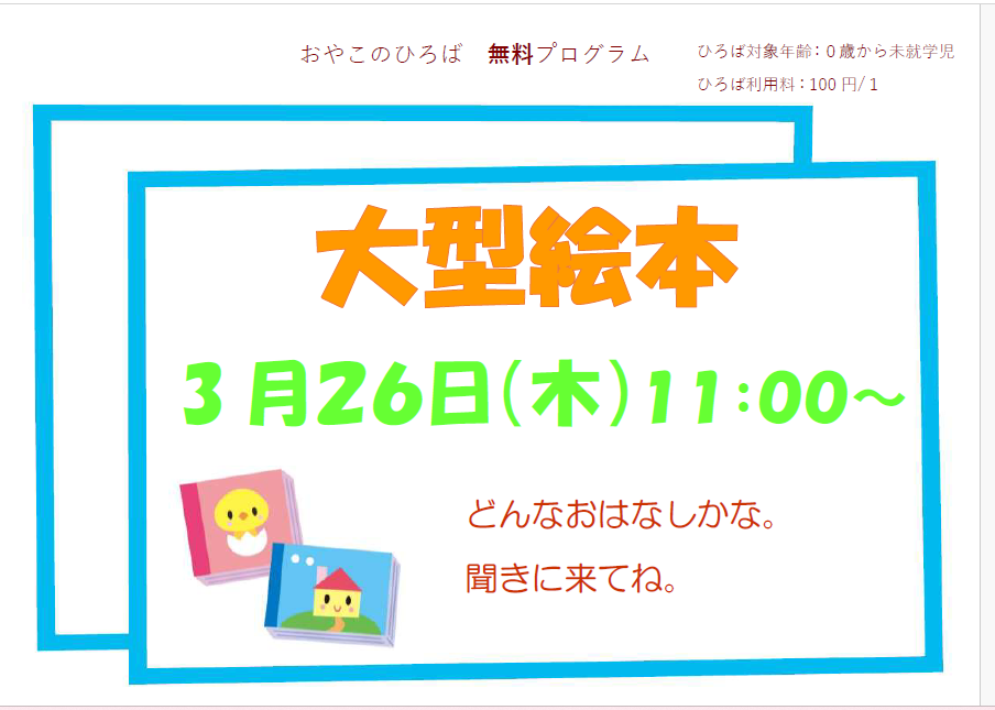 3月26日（木）　11：00～　大型絵本