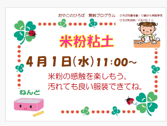 ４月１日（水）　米粉粘土