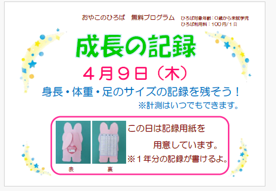 ４月９日（木）　成長の記録