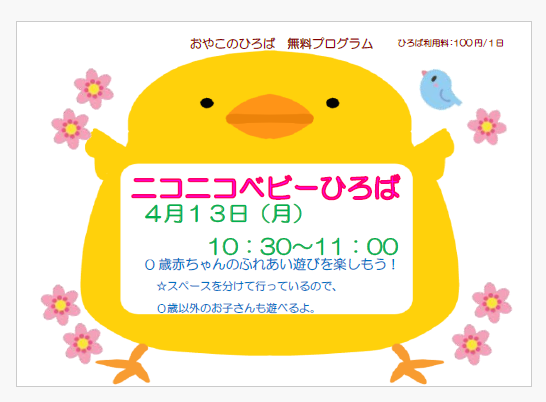 ４月１３日（月）　ニコニコベビーひろば　10：30～11：00