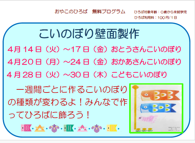 ４月１４日（火）～４月30日（木）　こいのぼり壁面製作ウィーク