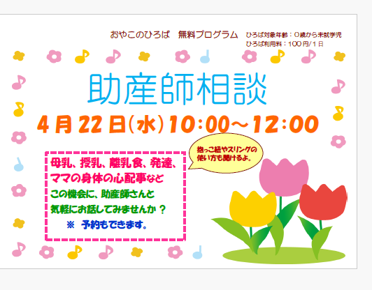 ４月２２日（水）　　（10：00～12：00）　助産師による育児相談　