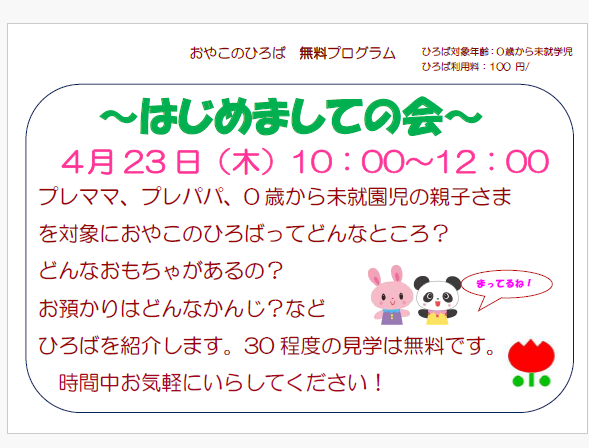４月２３日（木）　10：00～12：00　はじめましての会