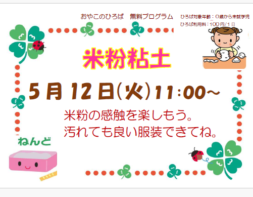5月12日（火）　11：00~　米粉粘土