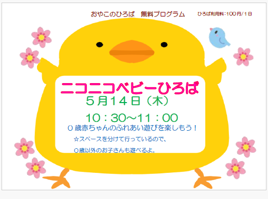 5月14日（木）10：30~11：00　ニコニコベビーひろば