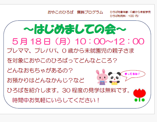 5月18日（月）　10：00~12：00　はじめましての会