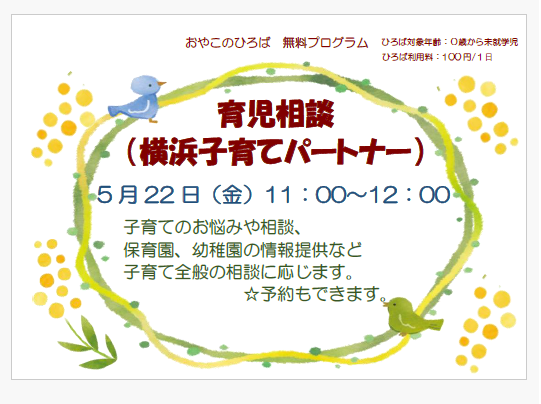 5月22日（金）　11：00~12：00　育児相談