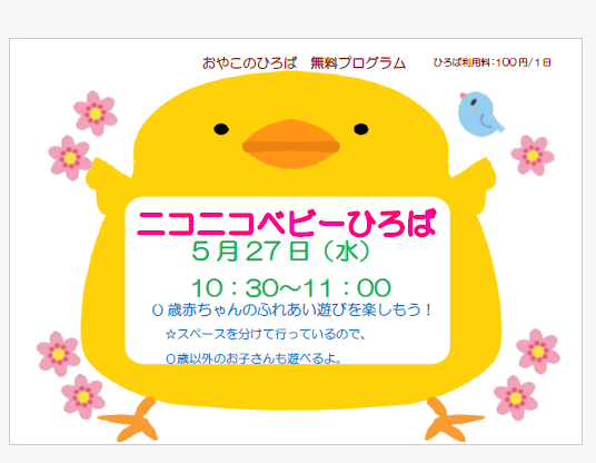 5月27日（水）　10：30~11：00　ニコニコベビーひろば