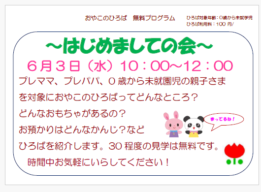 6月3日（水）10：00~12：00　はじめましての会