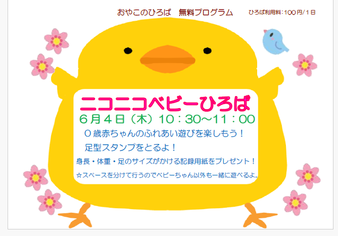 6月4日（木）　10：30~11：00　ニコニコベビーひろば
