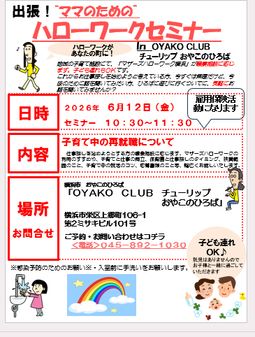 6月12日（金）10：30~11：30　出張マザーズハローワーク