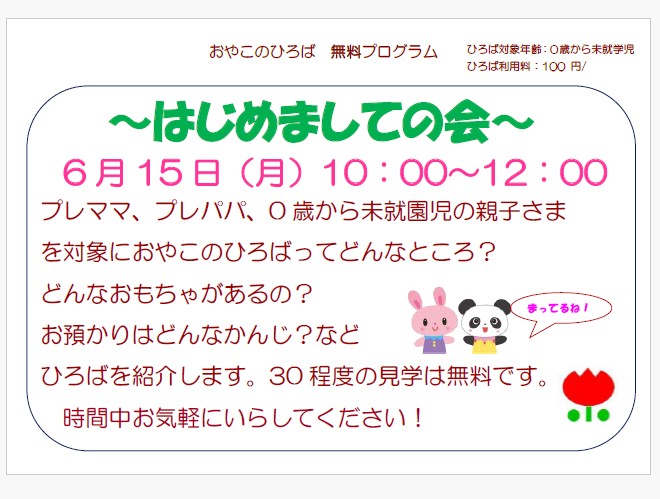 6月15日（月）10：00~12：00　はじめましての会