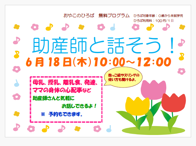 6月18日（木）10：00~12：00　助産師と話そう！！