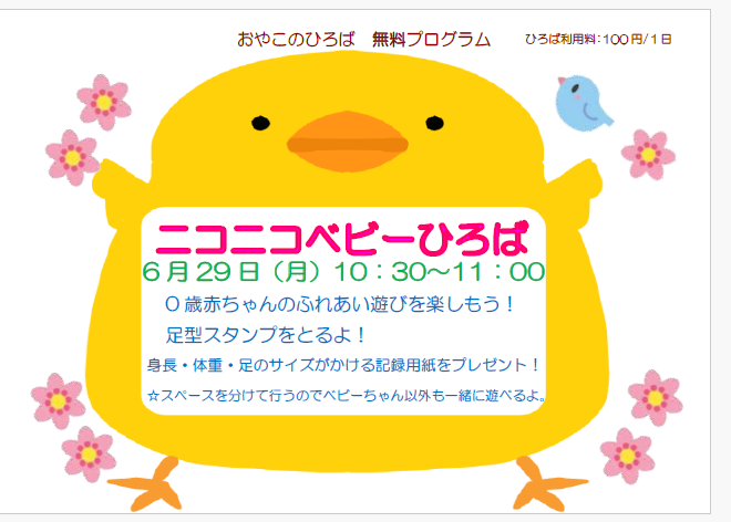 6月29日（月）　10：30~11：00　ニコニコベビーひろば