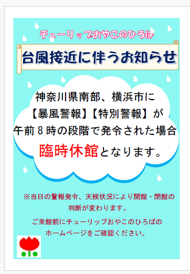 台風接近に伴うお知らせ