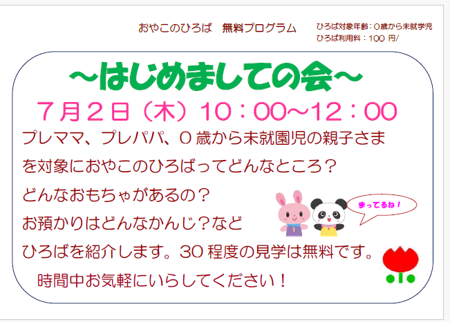 7月2日（木）　10：00～12：00　はじめましての会