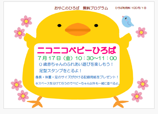 7月17日（金）　10：30～11：00　ニコニコベビーひろば