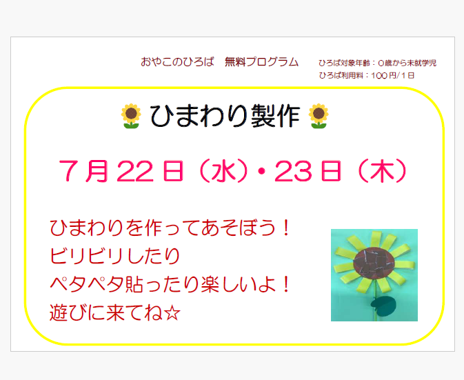7月22日（水）23日（木）　ひまわり製作