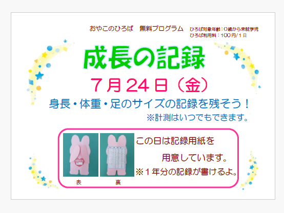 7月24日（金）　成長の記録