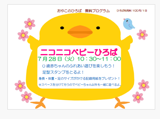 7月28日（火）　10：30～11：00　ニコニコベビーひろば
