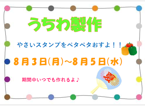8月3日（月）～5日（水）　野菜スタンプペタペタうちわ製作