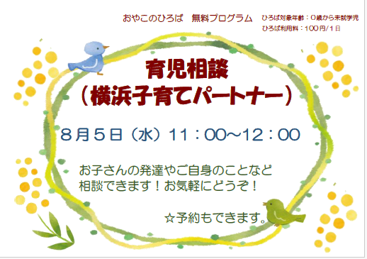 8月5日（水）11：00～12：00　子育てパートナー育児相談