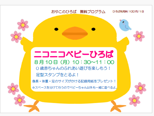 8月10日（月）10：30～11：00　ニコニコベビーひろば