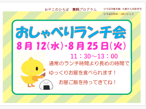 8月12日（水）　11：30～13：00　おしゃべりランチ会